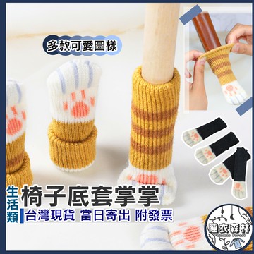 ♡台灣現貨附發票·xʏ ᴘғ♡桌椅靜音耐磨掌掌加厚椅腳套🛒可愛 椅腳保護套 襪子 保護地板 防噪音 防刮 更美觀簡約