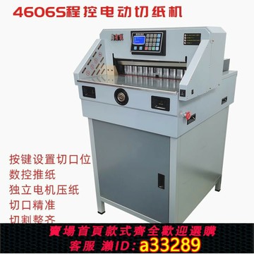 【臺灣公司 可開發票】電動切紙機4606S程控厚層裁紙機切紙刀裁紙刀切刀數控書本裁切機