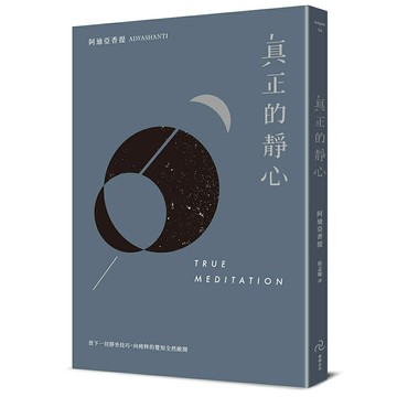真正的靜心：放下一切靜坐技巧，向純粹的覺知全然敞開（三版）/阿迪亞香提 (Adyashanti)