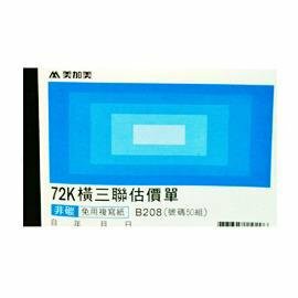 美加美  B206 橫二估價72K（號碼50組）20本入 /包【APP滿額下單4%點數(單一帳號最高1000點)】7/31止