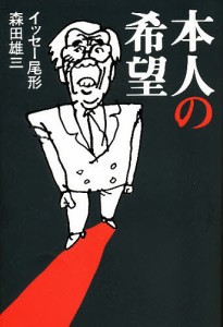 本人の希望 イッセー尾形 森田雄三