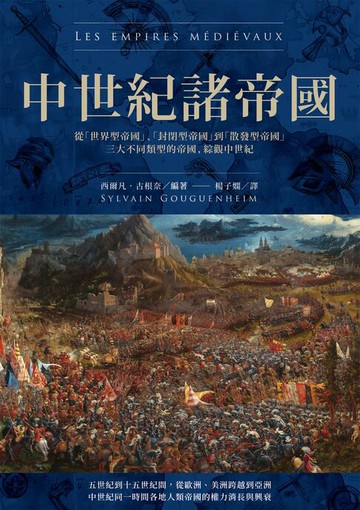 【電子書】中世紀諸帝國：從「世界型帝國」、「封閉型帝國」到「散發型帝國」三大不同類型的帝國，綜觀中世紀