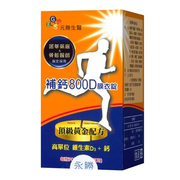永勝生醫 補鈣800D膜衣錠  90顆  1瓶