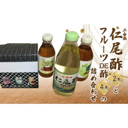 ふるさと納税 「仁尾酢二合瓶2本」と「フルーツDE酢4本」の詰め合わせ_M09-0011 香川県三豊市