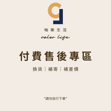 【咖樂生活】付費售後專區 換貨 補寄 補差價 請勿自行下單 售後 售後專區