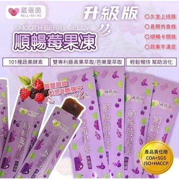 葳蓓茵 酵素果凍條 蔬果酵素 順暢果凍 果凍酵素 果蔬 順暢莓果凍 蔬果果凍 輕盈果凍 拉拉果凍 葳蓓茵