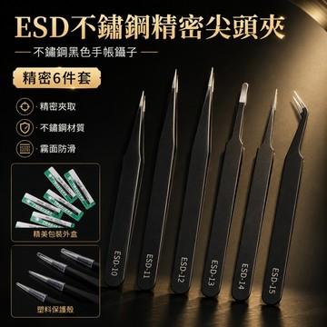 🌳ESD不鏽鋼精密尖頭夾 不銹鋼黑色手賬鑷子 防靜電鑷子夾子 不鏽鋼鑷子 精密維修電子裝置 多肉 起苗器工攝子 絕緣夾