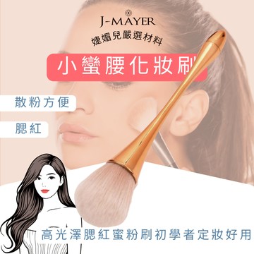 小蠻腰化妝刷  化妝刷 腮紅刷 粉底刷 蜜粉刷 眼影筆 彩妝筆 彩妝刷 散粉刷