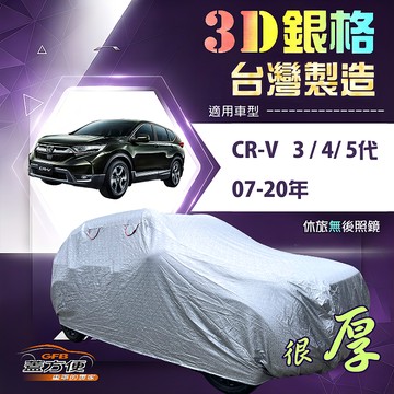 【蓋方便】3D銀格（4WD-L）台灣製高週波防水隔熱南亞車罩《HONDA》CRV 三代四代五代 07-20年