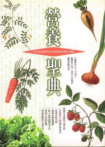 營養聖典﹝修訂版﹞[二手書_普通]