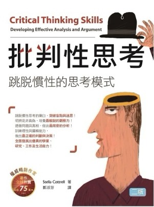 批判性思考：跳脫慣性的思考模式（二版） (20K暢銷彩色版)[二手書_良好]