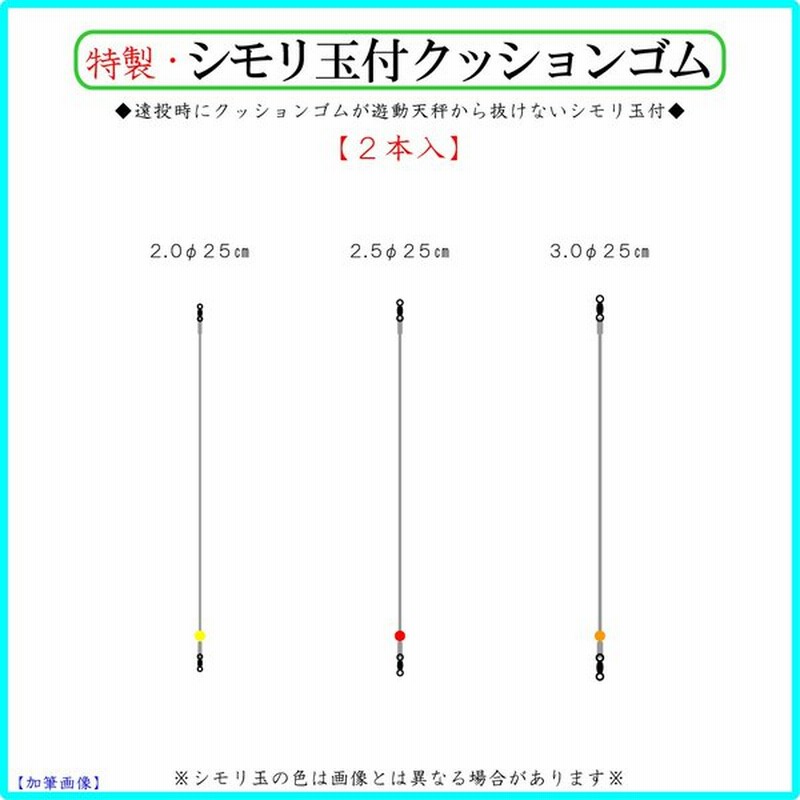 シモリ玉付クッションゴム 2p 遠投カゴ釣り 遊動天秤用ゴムヨリトリ 2f 2 5f 3f 仕掛け 磯 防波堤 真鯛 イサキ シブ鯛 青物 グレ アジ 通販 Lineポイント最大0 5 Get Lineショッピング