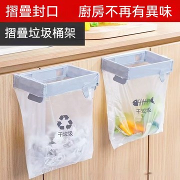 台灣出貨 折疊掛式垃圾桶支架 垃圾袋架 垃圾桶掛架 垃圾袋掛架 垃圾筒掛架 懸空式垃圾架 櫥櫃門掛式垃圾架 移動式垃圾架