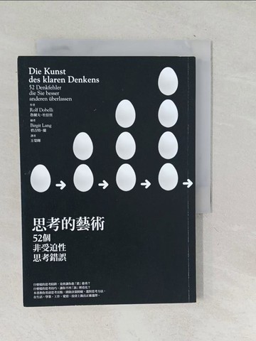 【書寶二手書T1／心理_TN5】思考的藝術-52個非受迫性思考錯誤_魯爾夫．杜伯里