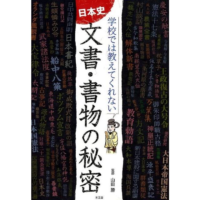 日本史文書・書物の秘密 学校では教えてくれない