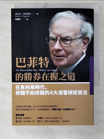 【書寶二手書T9／投資_CW7】巴菲特的勝券在握之道-在負利率時代…_羅伯特‧海格斯壯, 林麗雪