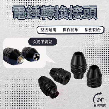 【小型電鑽夾頭】三爪夾頭 快速夾頭 電鑽夾頭 六角柄 轉接頭 電磨轉換 電錘 電動扳手 電動起子 三爪轉接頭 快速轉接