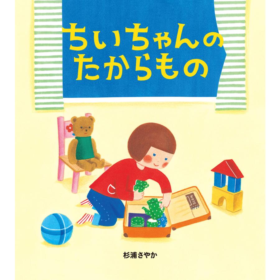 ちいちゃんのたからもの 杉浦さやか