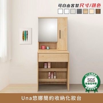 Una悠娜簡約收納化妝台 健康系列 E1低甲醛《可客製尺寸/顏色》【myhome8居家無限】★APP下單享點數4%