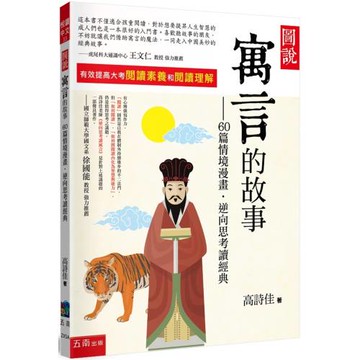 圖說：寓言的故事--60篇情境漫畫,逆向思考讀經典（4版）