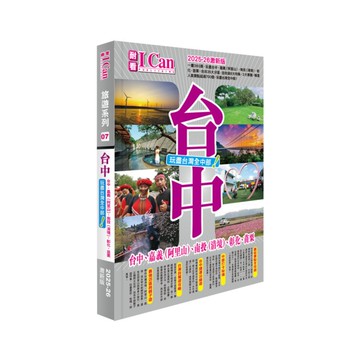 台中－玩盡台灣全中部！【2025-26激新版】