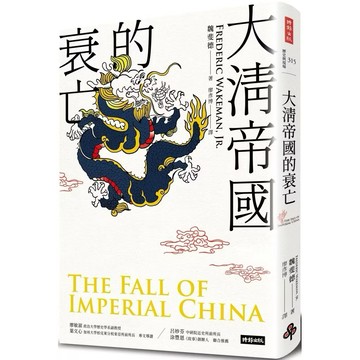 ◤近全新 歷史《大清帝國的衰亡（增訂新版）》魏斐德｜時報 中國史