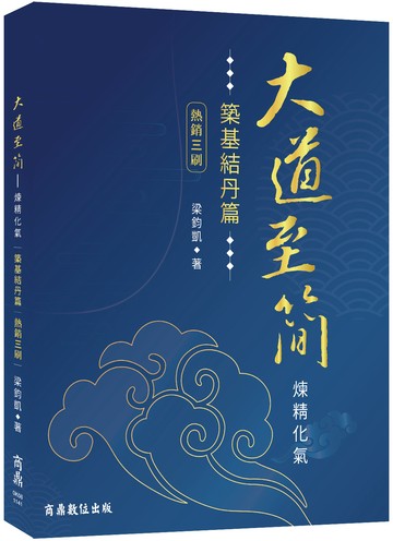 大道至簡：煉精化氣【築基結丹篇】