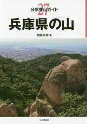 兵庫県の山 [本]