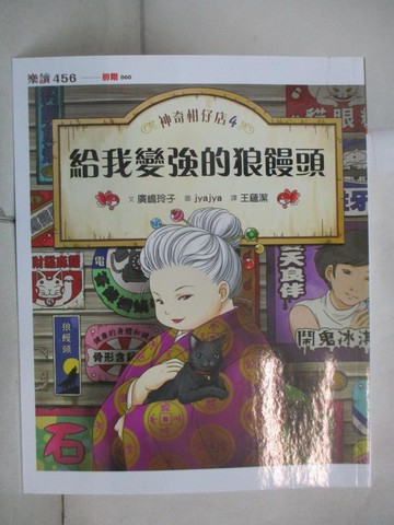 【書寶二手書T6／兒童文學_EMP】神奇柑仔店4：給我變強的狼鰻頭_廣?玲子,  王蘊潔