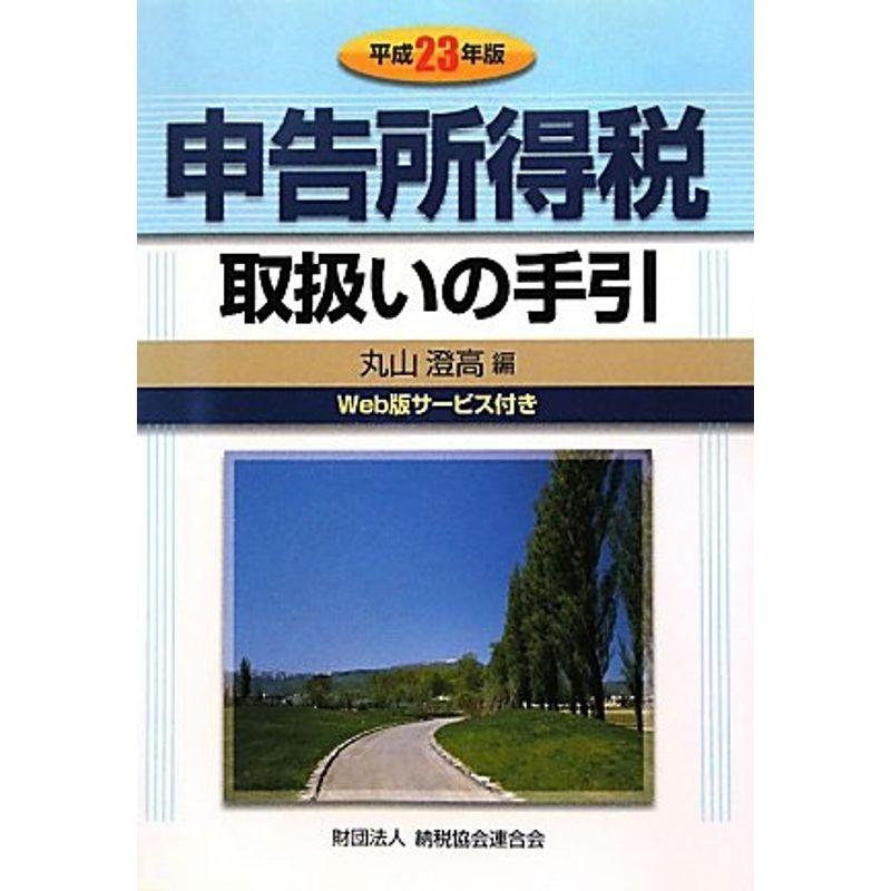 申告所得税取扱いの手引