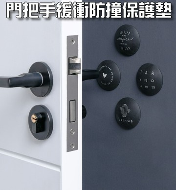門把手緩衝防撞保護墊(1入4各)