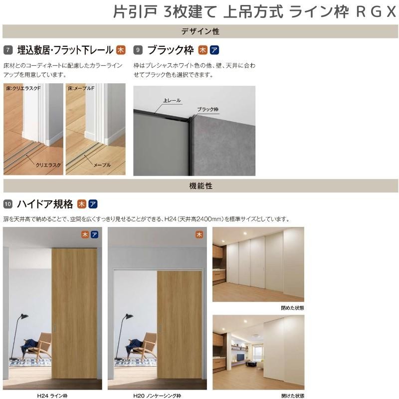 室内引戸 片引戸 3枚建 上吊方式 ライン枠 RGX ラフィス アクリル系パネル 3224 リクシル LIXIL Raffis 建具 リフォーム |  LINEブランドカタログ