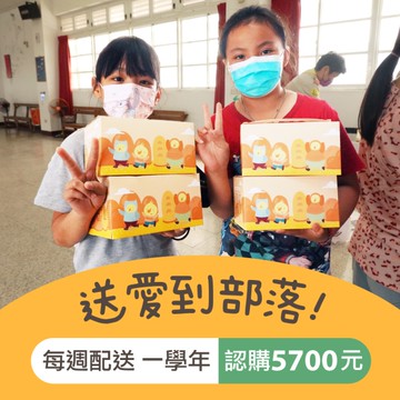 【喜憨兒 送愛到偏鄉】愛心餐盒認購◆方案三◆每週配送一次×配送一學年(公益)
