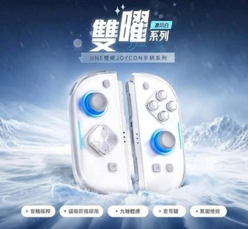 NS2｜NS 周邊 良值 NS2 JOY-CON 雙曜系列 磁吸充電 JC手把專用 二合一 零觸搖桿 九軸體感 L1302  JOY-CON