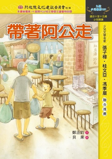 帶著阿公走[二手書_良好]