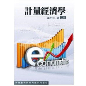 新陸-建宏 計量經濟學(2版有附光碟) 黃台心 9789867260918 <建宏書局>