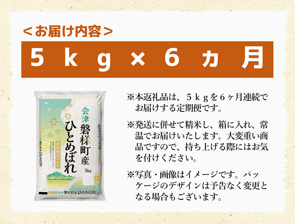 令和5年度産　生産者限定 磐梯町産 ひとめぼれ　5kg×6か月