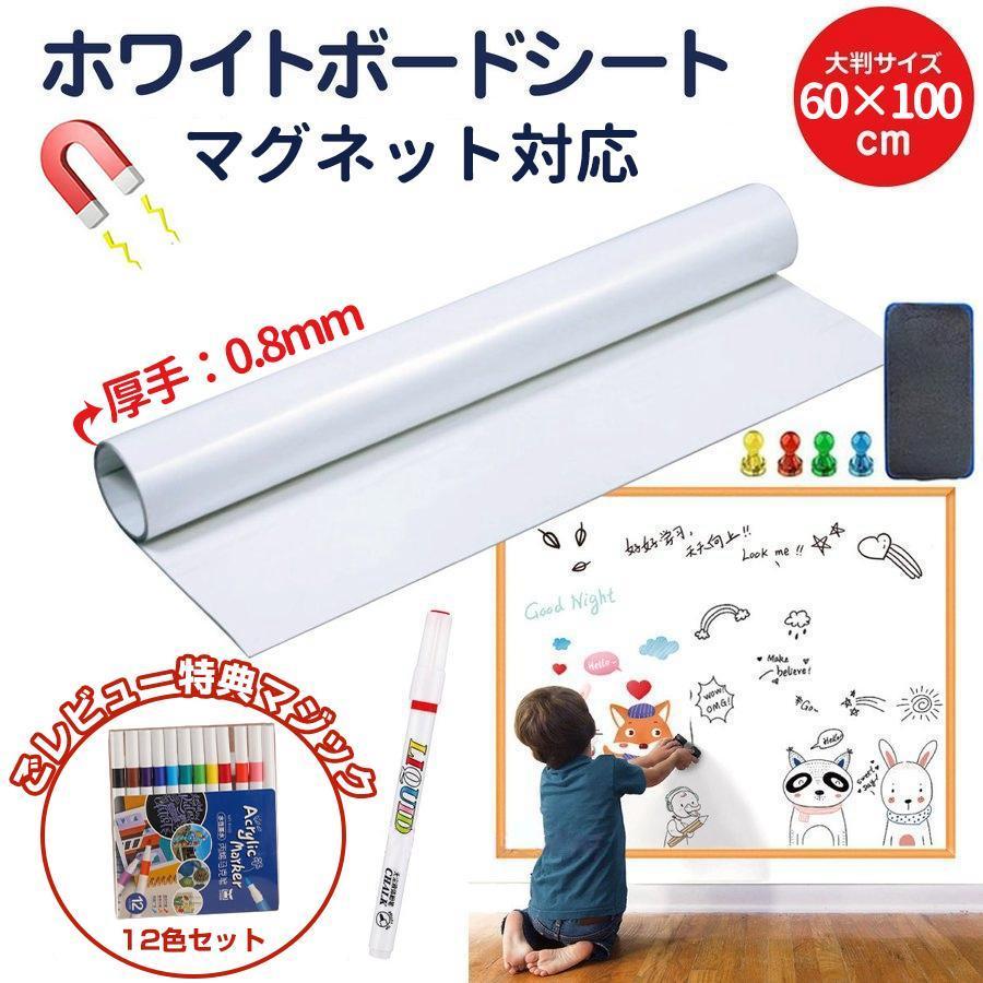 特典付きホワイトボード シート ットシート 60X100cm 厚手0.8mm シール お絵かき ボード 弱粘着式 貼って剥がせる マグネット