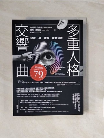 【書寶二手書T2／心理_ZQJ】多重人格交響曲：發現與理解複數自我_詹姆斯?法第曼, 喬丹?葛魯伯, 吳妍儀