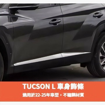 歐力斯~現代 HYUNDAI 22-26年 Tucson L 車身飾條 車門飾條 車身防撞條 車門防撞條 車門 不鏽鋼
