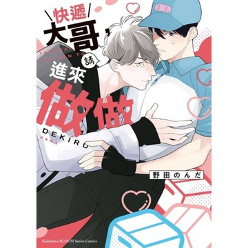 快遞大哥，請進來做做(全)