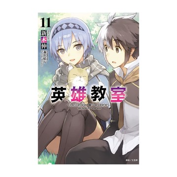 英雄教室(11)