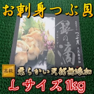 生食用 天然 無添加 ボイル ツブ貝 Lサイズ (1kg) のし対応 お歳暮 お中元 ギフト BBQ 魚介