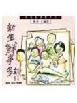 新生鮮事多【二手書_良好】TAAZE讀冊生活