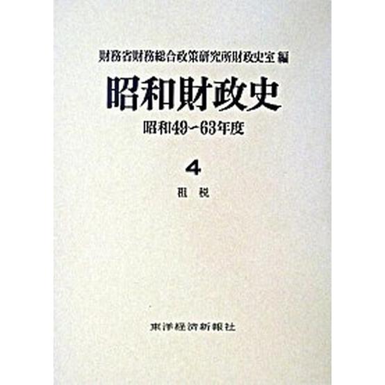 昭和財政史 昭和49~63年度 第4巻