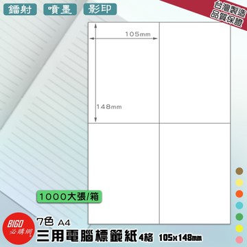 正港台灣製造-必購網-三用電腦標籤紙 4格(2x2) 1000大張/箱(7色) 影印 鐳射 噴墨 標籤 貼紙