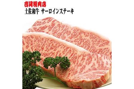 土佐和牛サーロインステーキ（約250g×2枚入り）／吉岡精肉店