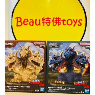 Beau特佛toys 現貨 代理 東寶怪獸系列 鎮座獸 地球最大決戰 王者基多拉 1964 原色 幻之配色 0910