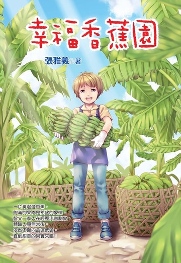 【電子書】幸福香蕉園