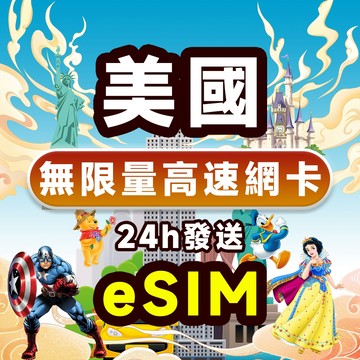 美國eSIM網卡 3~15天 4G高速 无限流量 吃到飽 網路卡 eSIM 美國上網卡 24H自動發貨